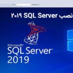 راهنمای گام به گام نصب ۲۰۱۹ SQL Server